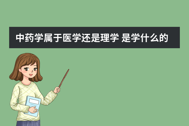 中药学属于医学还是理学 是学什么的